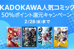 Kindleストアで「KADOKAWA人気コミック50％ポイント還元キャンペーン」が実施中 - 2/28まで