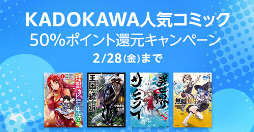 KADOKAWA人気コミック50％ポイント還元キャンペーン