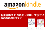 Kindleストアで対象2,000冊以上が50%OFFの「新生活応援！ビジネス・実用・エッセイ 春の2000冊フェア」が実施中 - 2/27まで
