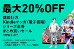 【Kindleセール】講談社の対象マンガをまとめ買いで最大20%OFFになるセールが実施中 - 5/15まで