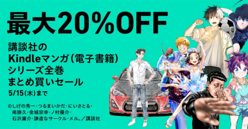 【Kindleセール】講談社の対象マンガをまとめ買いで最大20%OFFになるセールが実施中 - 5/15まで