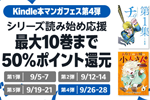 Kindleストアで｢シリーズ読み始め応援 最大10巻まで50%ポイント還元」キャンペーンが実施中 - 9/28まで