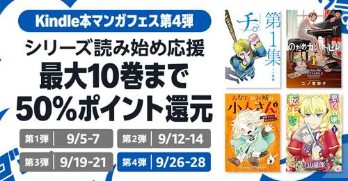 シリーズ読み始め応援 最大10巻まで50%ポイント還元