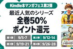 Kindleストアで｢最近人気のシリーズ全巻50%ポイント還元」キャンペーンが実施中 - 9/14まで