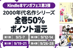 Kindleストアで｢2000年代名作シリーズ全巻50%ポイント還元」キャンペーンが実施中 - 9/21まで