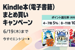Kindle本(電子書籍)をまとめ買いで最大12%ポイント還元になるキャンペーンが実施中 - 6/19まで