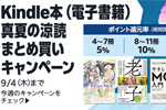 Kindle本(電子書籍)をまとめ買いで最大15%ポイント還元になる真夏の涼読キャンペーンが実施中 - 9/4まで
