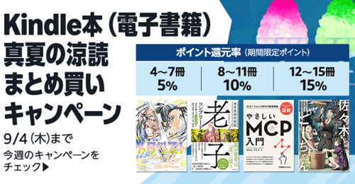 Kindle本 (電子書籍) まとめ買いキャンペーン