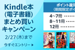 Kindle本(電子書籍)をまとめ買いで最大12%ポイント還元になるキャンペーンが実施中 - 2/27まで