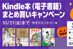 Kindle本(電子書籍)をまとめ買いで最大12%ポイント還元になるキャンペーンが実施中 - 10/31まで