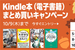 Kindle本(電子書籍)をまとめ買いで最大10%ポイント還元になるキャンペーンが実施中 - 10/9まで
