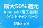 Kindleストアで対象タイトルが最大50%OFFになる「Kindle本(電子書籍) ポイントキャンペーン」が実施中 - 6/5まで