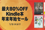 Kindleストアで｢最大80%OFF Kindle本 年末年始セール」が実施中 - 1/8まで
