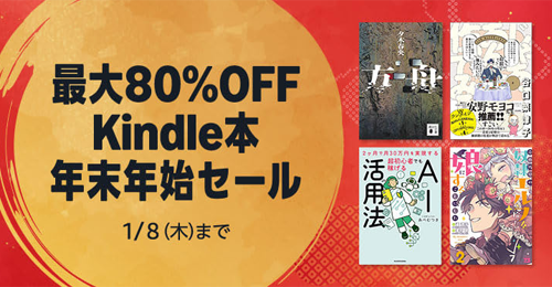 最大80%OFF Kindle本 年末年始セール