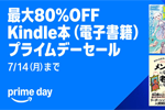 Kindleストアで対象タイトルが最大80%OFFになる「Kindle本(電子書籍) プライムデーセール」が実施中 - 7/14まで