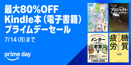 Kindleストアで対象タイトルが最大80%OFFになる「Kindle本(電子書籍) プライムデーセール」が実施中 - 7/14まで