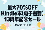 Kindleストアで｢最大70%OFF Kindle本 13周年記念セール」が実施中 - 10/30まで