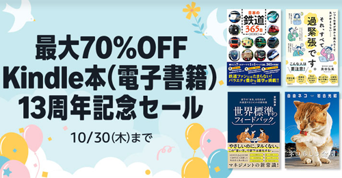 最大70%OFF Kindle本 13周年記念セール