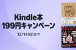 Kindleストアで｢Kindle本 199円キャンペーン」が実施中 - 12/14まで