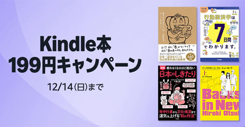 Kindle本 199円キャンペーン