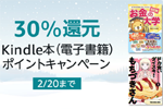 Kindleストアで「30％還元 Kindle本 (電子書籍) ポイントキャンペーン」が実施中 - 2/20まで