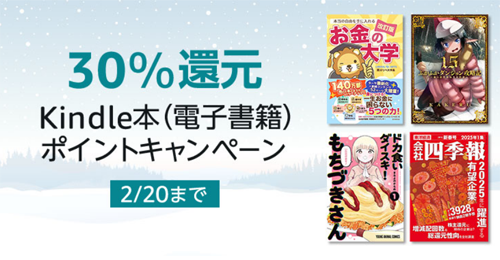 30％還元 Kindle本 (電子書籍) ポイントキャンペーン