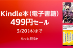 Kindleストアで「Kindle本 (電子書籍) 499円セール」が実施中 - 3/20まで