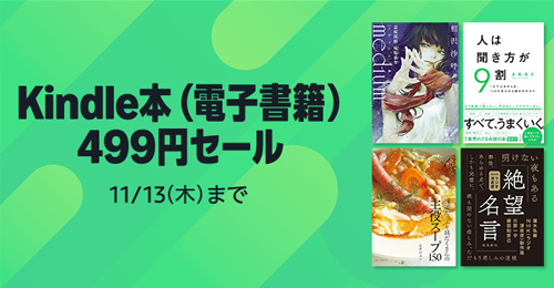 Kindle本(電子書籍) 499円セール