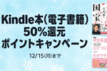 Kindleストアで「Kindle本(電子書籍) 50%還元ポイントキャンペーン」が実施中 - 12/15まで