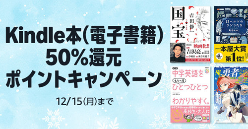 Kindle本(電子書籍) 50%還元ポイントキャンペーン
