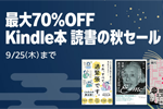 Kindleストアで｢最大70%OFF Kindle本 読書の秋セール」が実施中 - 9/25まで