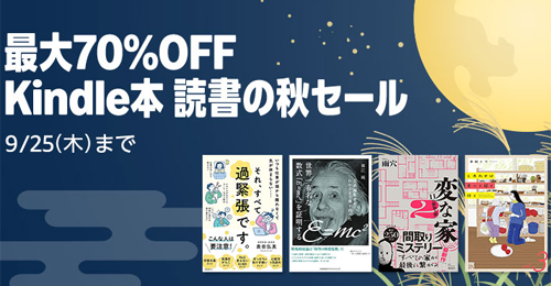 最大70%OFF Kindle本 読書の秋セール