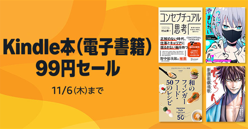 Kindleストアで「Kindle本(電子書籍) 99円セール」が実施中 - 11/6まで