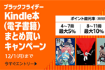 Kindle本(電子書籍)をまとめ買いで最大15%ポイント還元になるキャンペーンが実施中 - 12/1まで