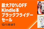 Kindleストアで対象タイトルが最大70%OFFになる「Kindle本ブラックフライデーセール」が開始 - 12/1まで
