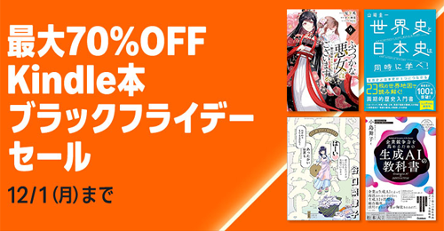 Kindle本ブラックフライデーセール