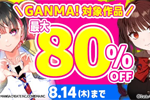 Kindleストアで｢最大80%OFF GANMA!夏休みスペシャルセール2025｣が実施中 - 8/7まで