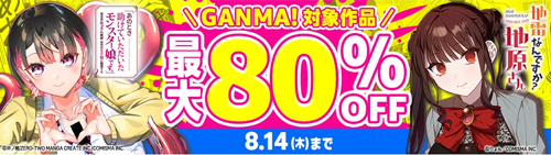 GANMA!夏休みスペシャルセール2025