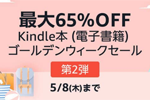 Kindleストアで対象のKinle本が最大65%OFFになる「Kindle本(電子書籍) ゴールデンウィークセール 第2弾」が実施中 - 5/8まで