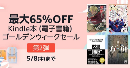 Kindle本(電子書籍) ゴールデンウィークセール 第2弾