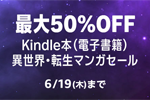 Kindleストアで対象タイトルが最大50%OFFになる「Kindle本(電子書籍) 異世界・転生マンガセール」が実施中 - 6/19まで