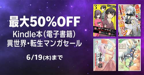 Kindle本(電子書籍) 異世界・転生マンガセール
