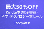 Kindleストアで対象タイトルが最大50%OFFになる「Kindle本(電子書籍) 科学・テクノロジー本セール」が実施中 - 5/22まで