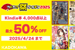 KindleストアでKADOKAWAのKinle本4,000点以上が最大50%OFFになる「カドカワ祭りゴールデン 2025 第1弾」が実施中 - 4/24まで