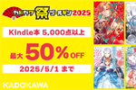 【Kindleセール】KADOKAWAのKinle本 5,000点以上が最大50%OFFになる「カドカワ祭りゴールデン 2025 第2弾」が実施中 - 5/1まで