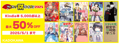 【Kindleセール】KADOKAWAのKinle本 5,000点以上が最大50%OFFになる「カドカワ祭りゴールデン 2025 第2弾」が実施中 - 5/1まで