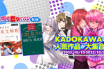 KindleストアでKADOKAWAの計7,000点以上が最大50%OFFになる｢ニコニコカドカワ祭り2025第2弾」が実施中 - 10/23まで