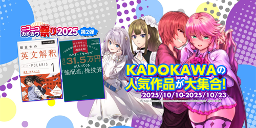 KindleストアでKADOKAWAの計7,000点以上が最大50%OFFになる｢ニコニコカドカワ祭り2025第2弾」が実施中 - 10/23まで