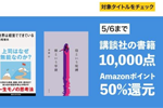 Kindleストアで講談社の10,000点が対象の「
講談社Kindle本ポイント50％還元セール」が実施中 - 5/6まで