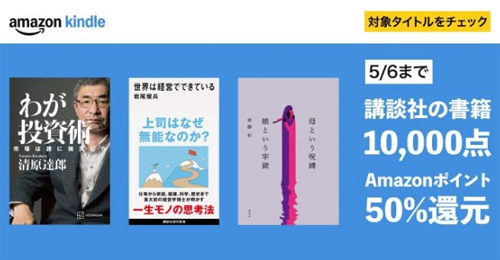 講談社Kindle本ポイント50％還元セール